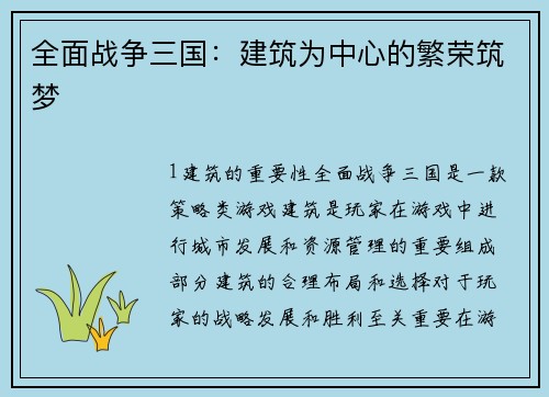 全面战争三国：建筑为中心的繁荣筑梦